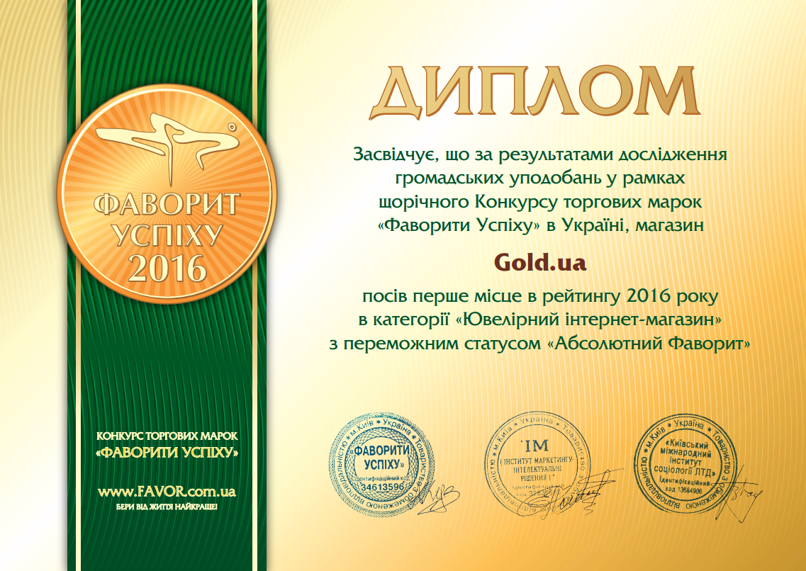 Лучший ювелирный интернет-магазин Украины: Gold.ua стал фаворитом общественных предпочтений