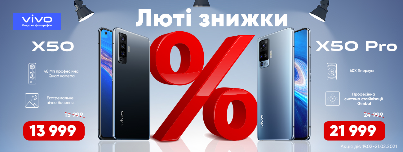 vivo объявляет о промо цене на флагманскую серию X50 в Украине