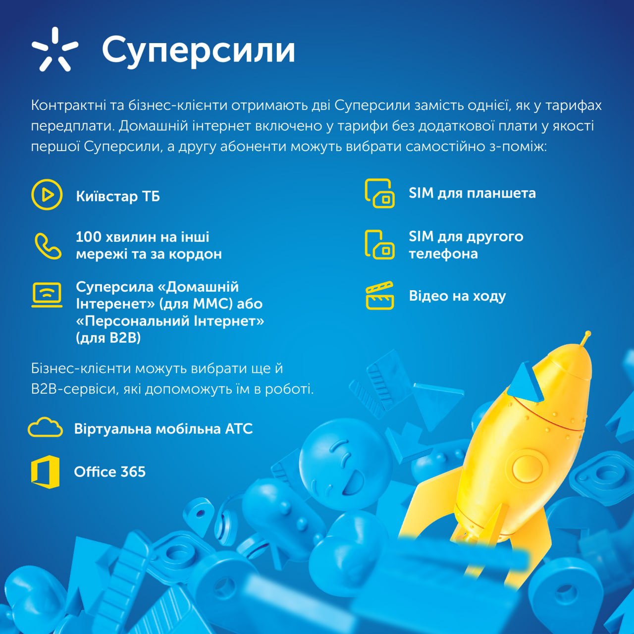 Киевстар представляет новые тарифы для контрактных и бизнес-клиентов