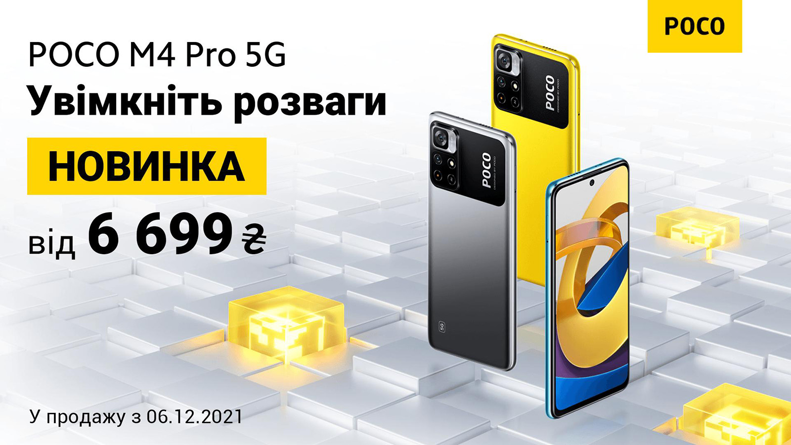 Смартфон POCO M4 Pro 5 уже в Украине - цена от 6699 грн