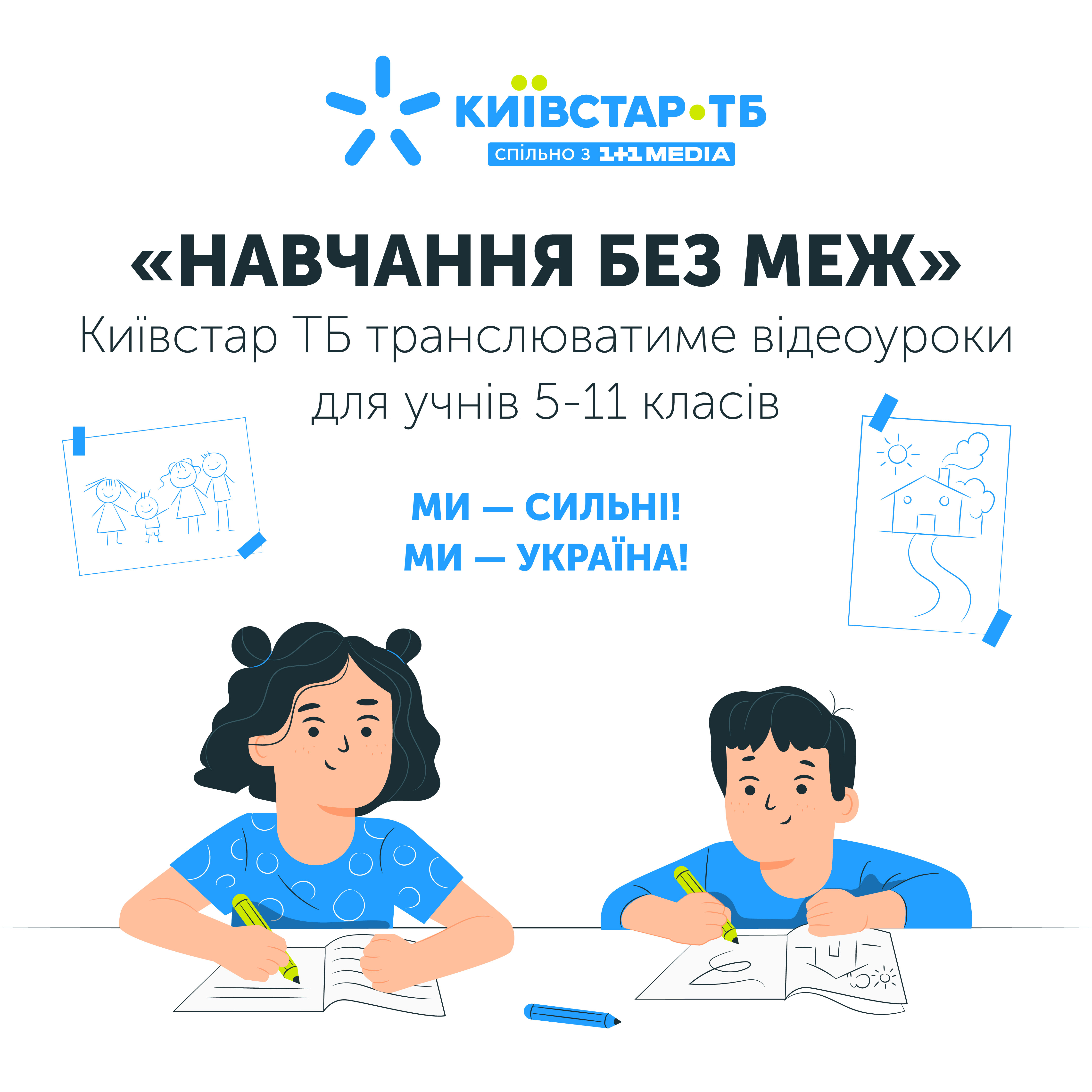 На Київстар ТБ доступні уроки з Всеукраїнської школи онлайн та інший контент для дистанційного навчання