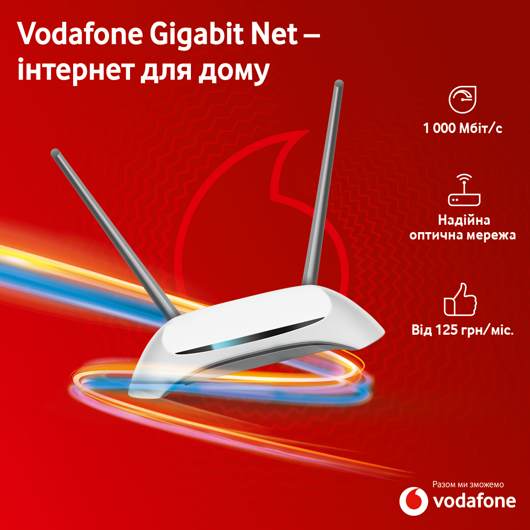 Vodafone запускає фіксований інтернет з гігабітною швидкістю
