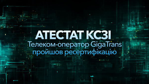 Атестат КСЗІ: телеком-оператор GigaTrans пройшов ресертифікацію