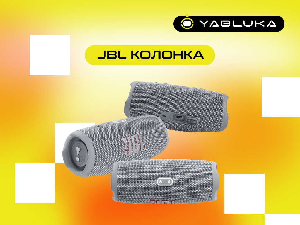 Зажги вечеринку где угодно с мощным звуком: JBL колонка